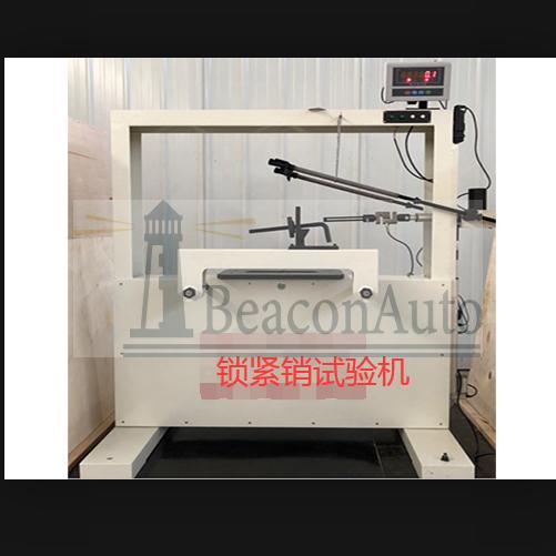 鎖緊銷試驗機